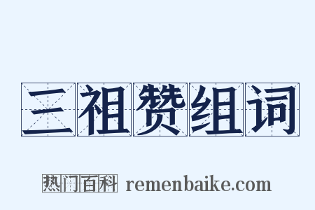 三祖赞组词是什么意思的图片